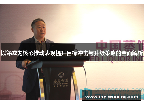 以第戎为核心推动表现提升目标冲击与升级策略的全面解析