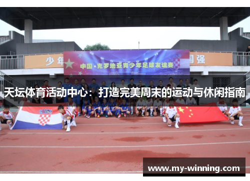 天坛体育活动中心：打造完美周末的运动与休闲指南