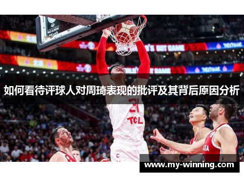 如何看待评球人对周琦表现的批评及其背后原因分析