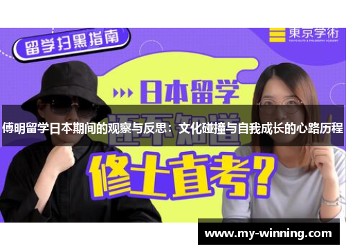 傅明留学日本期间的观察与反思：文化碰撞与自我成长的心路历程