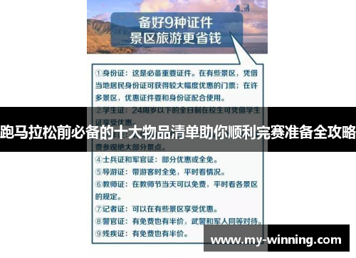 跑马拉松前必备的十大物品清单助你顺利完赛准备全攻略