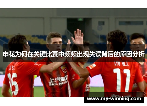 申花为何在关键比赛中频频出现失误背后的原因分析