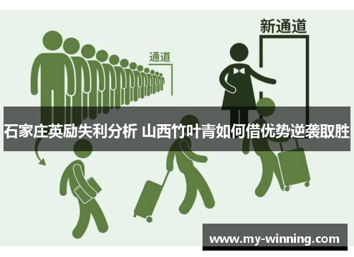 石家庄英励失利分析 山西竹叶青如何借优势逆袭取胜
