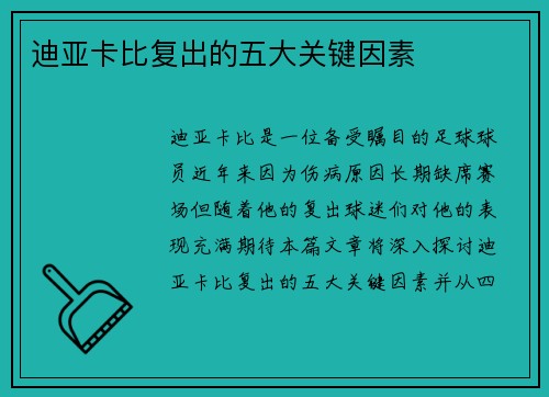 迪亚卡比复出的五大关键因素