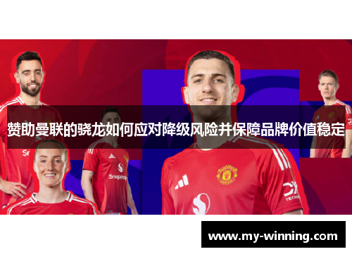 赞助曼联的骁龙如何应对降级风险并保障品牌价值稳定