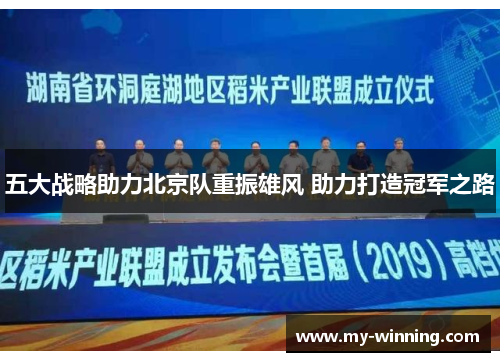 五大战略助力北京队重振雄风 助力打造冠军之路