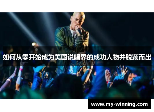 如何从零开始成为美国说唱界的成功人物并脱颖而出