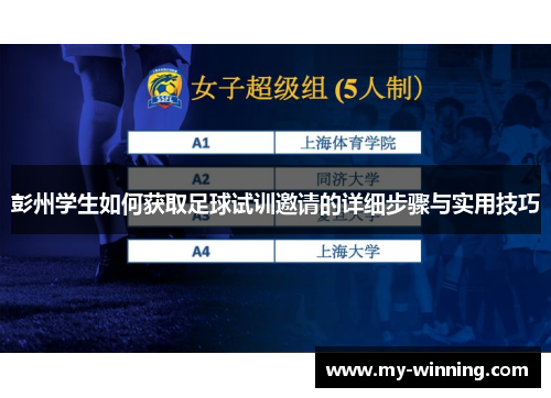 彭州学生如何获取足球试训邀请的详细步骤与实用技巧