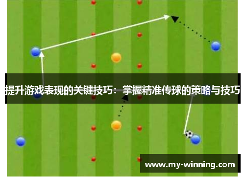 提升游戏表现的关键技巧：掌握精准传球的策略与技巧