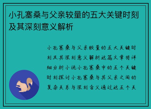小孔塞桑与父亲较量的五大关键时刻及其深刻意义解析