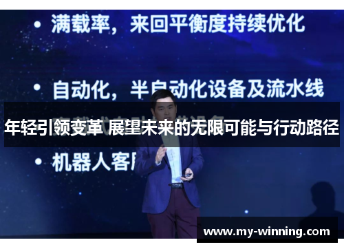 年轻引领变革 展望未来的无限可能与行动路径