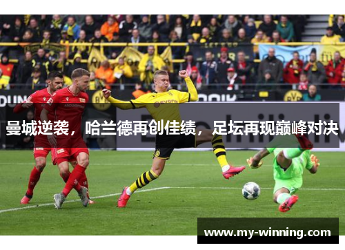 曼城逆袭，哈兰德再创佳绩，足坛再现巅峰对决