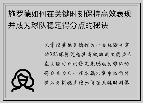 施罗德如何在关键时刻保持高效表现并成为球队稳定得分点的秘诀