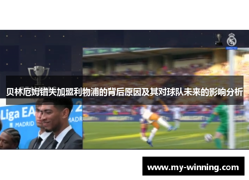 贝林厄姆错失加盟利物浦的背后原因及其对球队未来的影响分析