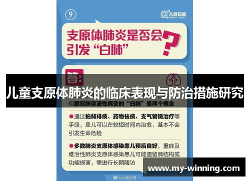 儿童支原体肺炎的临床表现与防治措施研究
