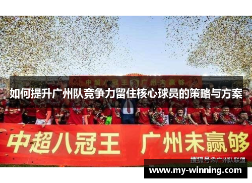 如何提升广州队竞争力留住核心球员的策略与方案
