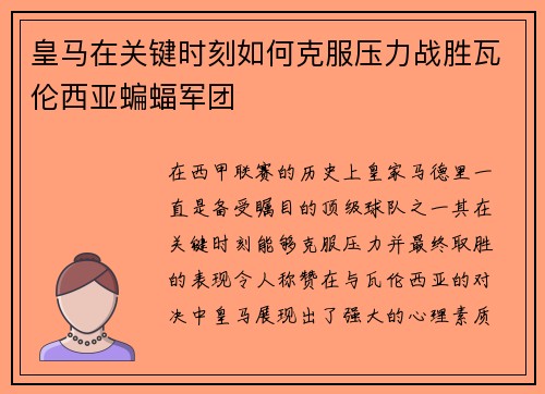 皇马在关键时刻如何克服压力战胜瓦伦西亚蝙蝠军团