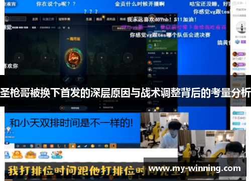 圣枪哥被换下首发的深层原因与战术调整背后的考量分析