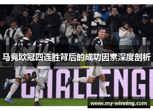 马竞欧冠四连胜背后的成功因素深度剖析