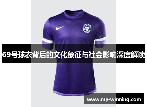 69号球衣背后的文化象征与社会影响深度解读