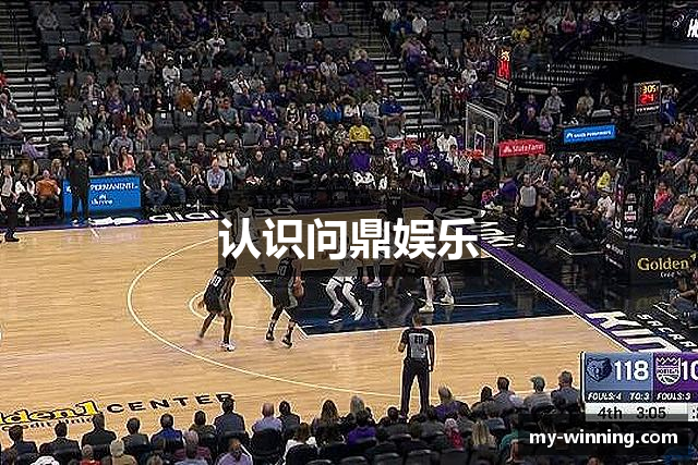 认识问鼎娱乐